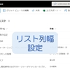 【SharePointOnline】カスタムリストの列幅の既定値変更方法