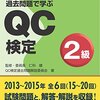 QC検定２級を受けてみた