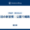 朝活の新習慣：公園で縄跳び