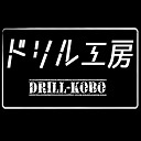 ドリル工房 blog