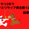フーデリ2年で資金貯める計画の結果