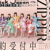 【書籍】表紙 FRUITS ZIPPER『クイック・ジャパン vol.176』2025年2月17日発売！