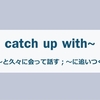 「積もる話もある」って英語でなんていうの？【ボキャビル復習7回目】