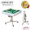 【全自動麻雀卓限定】全自動麻雀卓 AMOS JP2 折りたたみタイプ 日本メーカー アフターサポート有