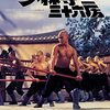 「少林寺三十六房」　1978