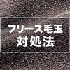 【服地の専門家の体験】フリースの毛玉ができる原因と対処法をまとめました。