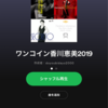 予習の強力な味方Spotify