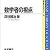 【読了】 『数学者の視点』深谷 賢治 (著) 