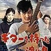 「ギターを持った渡り鳥」　1959年の日活映画ですよ