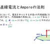 対称性を意識してAmpereの法則とBiot-Savartの法則を活用しよう