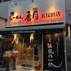 五反田ラーメン「香月」