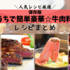 【人気レシピ】少し贅沢したいときにも★美味しい！簡単激ウマ「牛肉レシピ」まとめ