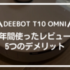 【エコバックス_DEEBOT T10 OMNI】本音レビューとデメリット