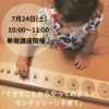 モンテッソーリ講座を開催します♪