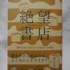 頭木弘樹さんが編んだアンソロジー『絶望書店』にF先生の『パラレル同窓会』収録