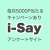 アイセイ（i-Say）| アンケート単価が高い！外資系リサーチ企業