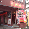 重慶酒楼（JYUKEISYUROU）/ 札幌市中央区大通東4丁目 EAST 4 Sapporo Bld. 2F