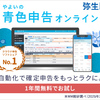 【個人事業主】やよいの青色申告を使っている理由、マネーフォワードとの比較。