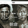 朝倉海衝撃のUFC敗戦！本人のコメントも到着！試合の解説を格オタがしてみた