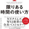 【限りある時間の使い方】はしょり読書感想文