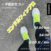 朝ラン10.9km〜2月7日〜