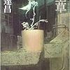 石黒達昌 『冬至草』　（早川書房）