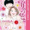 かろりのつやごと 14巻＜ネタバレ・最終回＞結末！？と寂しく思っていたら・・・！？