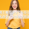 大学生必見！車で送ってもらったときのお礼のラインの書き方は？