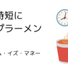 時短にカップラーメン