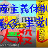 人殺しの立憲民主党は人殺しの文字作りのAfterEffects編２８人殺しで共産主義体制の立憲民主党には投票しないでください。