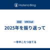 2025年を振り返って