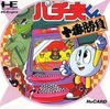 今PCエンジンのパチ夫くん 十番勝負というゲームにいい感じでとんでもないことが起こっている？