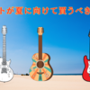 ギタリストが夏に向けて買うべきもの5選！