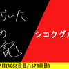 【日記】シコクグルット