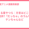 うる星やつら｜方言はどこで何弁?「だっちゃ」のラムやテンちゃんなど