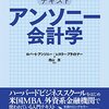 『テキスト アンソニー会計学』 ロバート・アンソニー／レスリー・ブライトナー