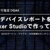GA4のデバイス・ブラウザ・OS別実績のモニタリングをしてみよう 【#現場で役立つGA4】