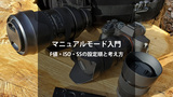 マニュアルモード完全ガイド｜F値・シャッタースピード・ISOの設定順と撮影シーン別の使い方【初心者向け】