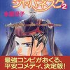 氷室冴子 なんて素敵にジャパネスク2