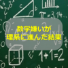 理系志望で数学が苦手だと不利？数学嫌いが理系に進学した結果どうなったか