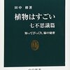 読書記録 - 「植物はすごい 七不思議編」 田中 修 著 中公新書