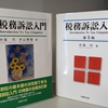 『新・税務訴訟入門』をご恵贈いただきました。