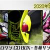 9月30日発売『仮面ライダーゼロワン』CD BOXや各種サウンドトラックの収録曲が決定！