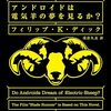 アンドロイドは電気羊の夢を見るか？―SF名作『ブレードランナー』の原作を読んだ