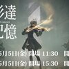 人形達ノ記憶 NieR Music Concert ♯1