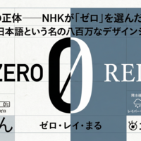 「収まり」の正体——NHKが「ゼロ」を選んだ日から読み解く、日本語という名の八百万なデザインシステム