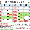 ☆☆12月の診療日のお知らせ☆☆