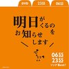 2355-0655 「年越しをご一緒にスペシャル」が12月31日(土・大みそか)に放送！