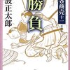 剣客商売 十一 勝負 池波正太郎