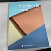 「学習塾白書 2020」が発行されました